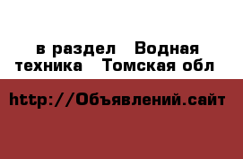  в раздел : Водная техника . Томская обл.